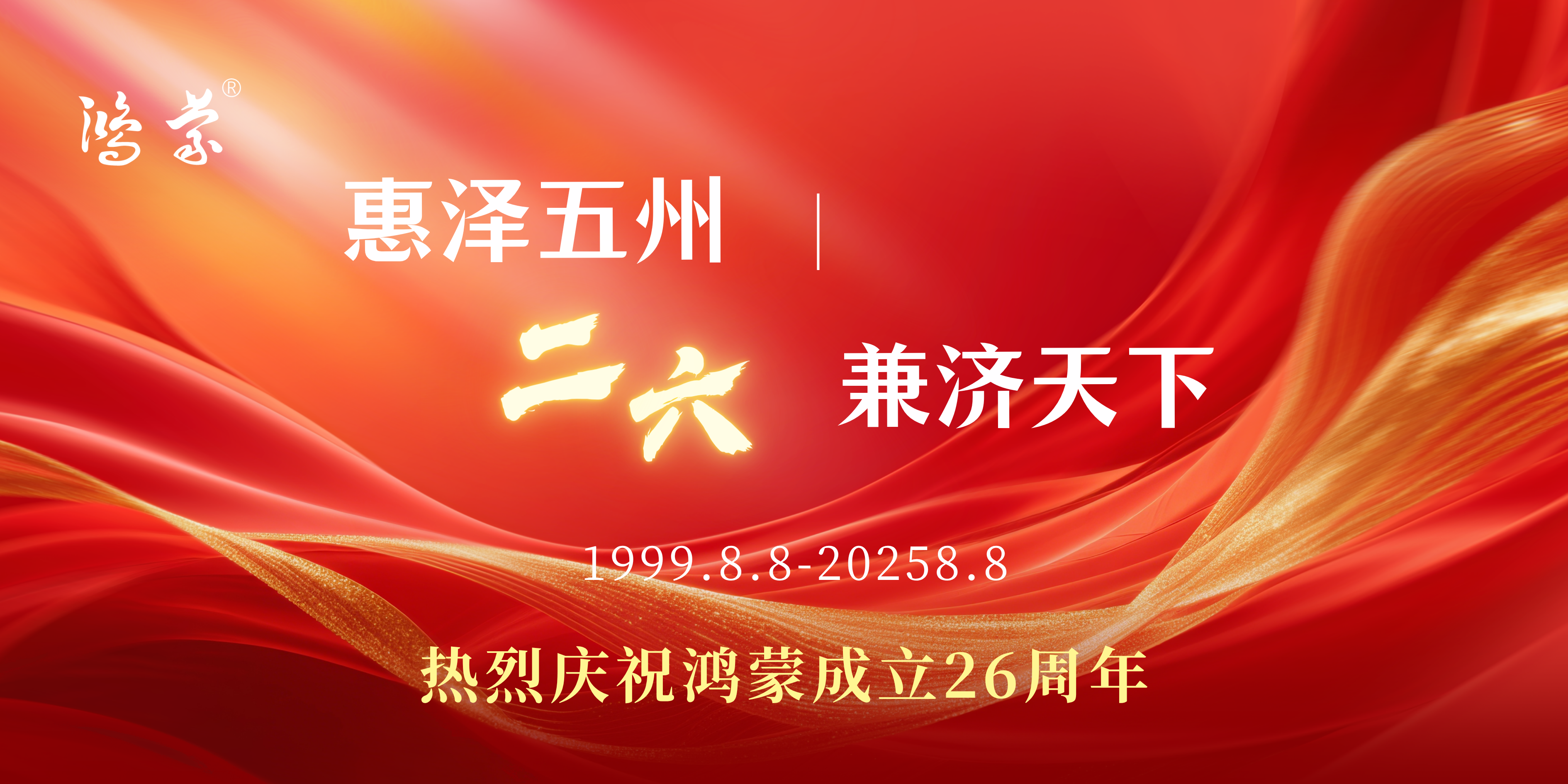 红金色大气简约企业周年庆典活动展板（横板）.png